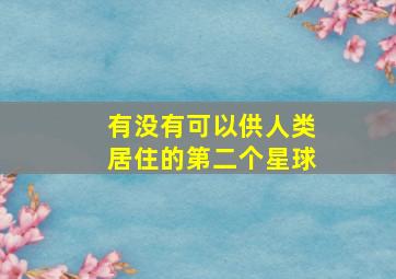 有没有可以供人类居住的第二个星球