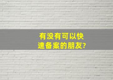 有没有可以快速备案的朋友?