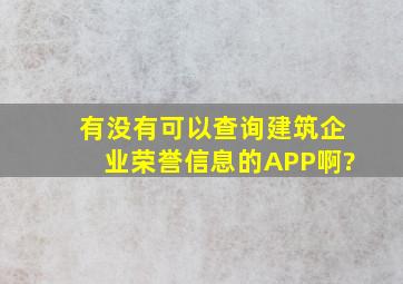 有没有可以查询建筑企业荣誉信息的APP啊?