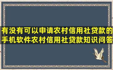 有没有可以申请农村信用社贷款的手机软件农村信用社贷款知识问答