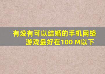 有没有可以结婚的手机网络游戏。最好在100 M以下。