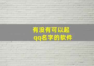 有没有可以起qq名字的软件