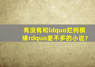 有没有和“烂柯棋缘”差不多的小说?