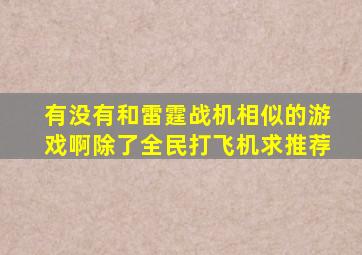 有没有和雷霆战机相似的游戏啊除了全民打飞机求推荐