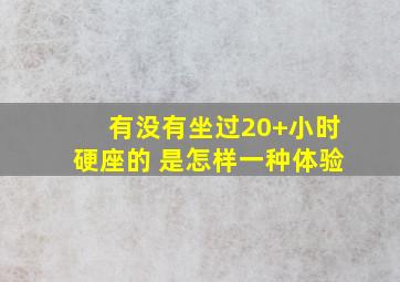 有没有坐过20+小时硬座的 是怎样一种体验