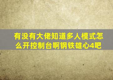 有没有大佬知道,多人模式怎么开控制台啊【钢铁雄心4吧】 