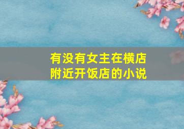 有没有女主在横店附近开饭店的小说