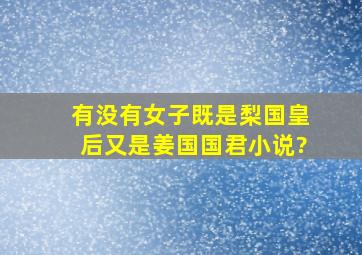 有没有女子既是梨国皇后又是姜国国君小说?