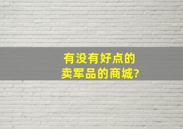 有没有好点的卖军品的商城?