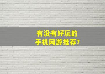 有没有好玩的手机网游推荐?