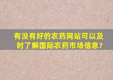 有没有好的农药网站,可以及时了解国际农药市场信息?