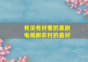 有没有好看的喜剧电视剧,农村的最好