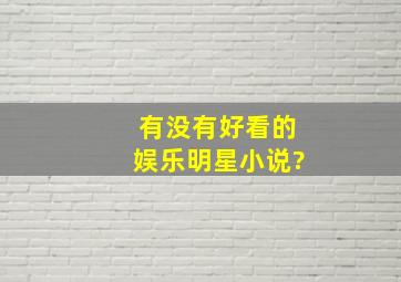 有没有好看的娱乐明星小说?