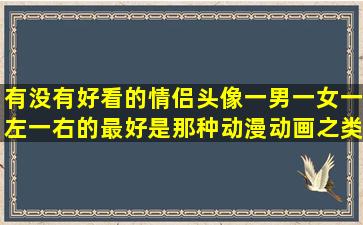 有没有好看的情侣头像(一男一女一左一右的最好是那种动漫动画之类