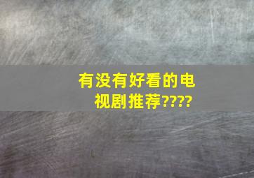 有没有好看的电视剧推荐????