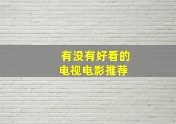 有没有好看的电视电影推荐 