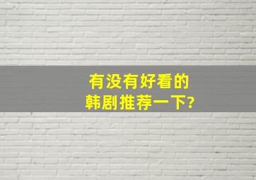 有没有好看的韩剧推荐一下?