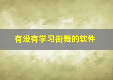 有没有学习街舞的软件