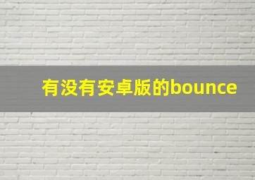 有没有安卓版的bounce