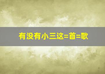 有没有小三这=首=歌