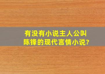 有没有小说主人公叫陈锋的现代言情小说?