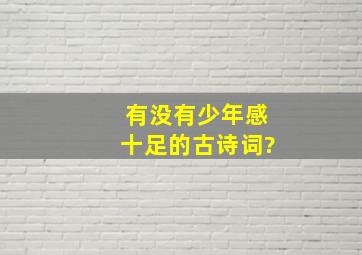 有没有少年感十足的古诗词?