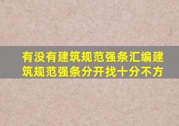 有没有建筑规范强条汇编建筑规范强条分开找十分不方