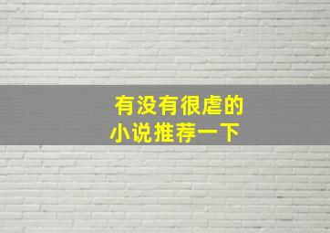 有没有很虐的小说推荐一下 