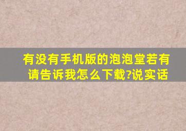 有没有手机版的泡泡堂,若有请告诉我怎么下载?(说实话)