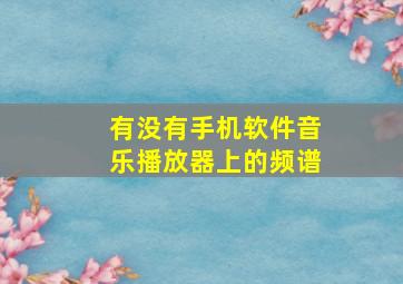 有没有手机软件,音乐播放器上的频谱