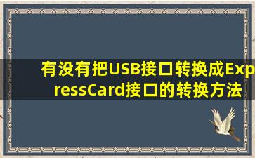 有没有把USB接口转换成ExpressCard接口的转换方法