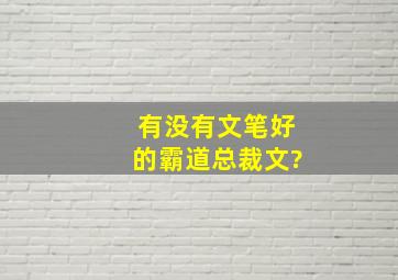 有没有文笔好的霸道总裁文?