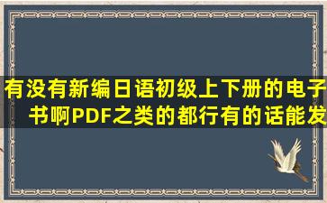 有没有新编日语初级上下册的电子书啊,PDF之类的都行,有的话能发到...