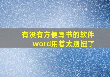 有没有方便写书的软件,word用着太别扭了