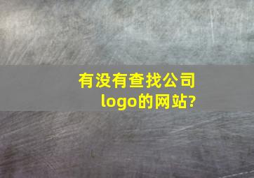 有没有查找公司logo的网站?