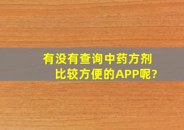 有没有查询中药、方剂比较方便的APP呢?