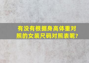 有没有根据身高体重对照的女装尺码对照表呢?