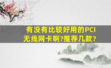 有没有比较好用的PCI无线网卡啊?推荐几款?