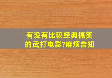 有没有比较经典搞笑的武打电影?麻烦告知