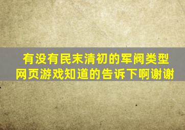 有没有民末清初的军阀类型网页游戏,知道的告诉下啊谢谢