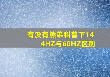 有没有熊弟科普下144HZ与60HZ区别