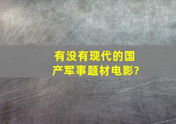 有没有现代的国产军事题材电影?