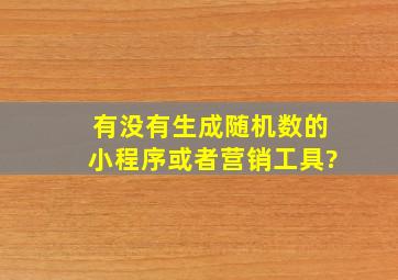 有没有生成随机数的小程序或者营销工具?