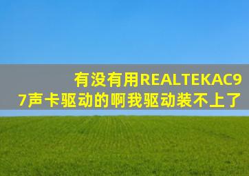 有没有用REALTEKAC97声卡驱动的啊(我驱动装不上了