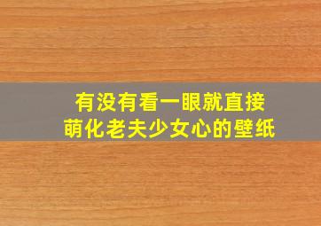 有没有看一眼就直接萌化老夫少女心的壁纸