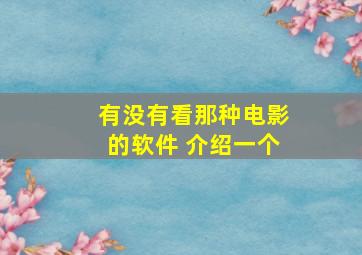 有没有看那种电影的软件 介绍一个