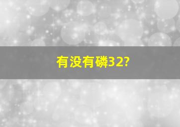 有没有磷32?