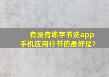 有没有练字书法app手机应用,行书的最好是?