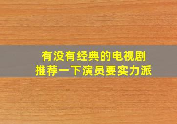 有没有经典的电视剧推荐一下,演员要实力派