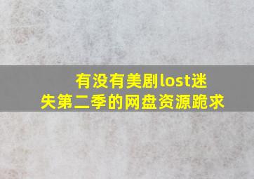 有没有美剧lost迷失第二季的网盘资源,跪求